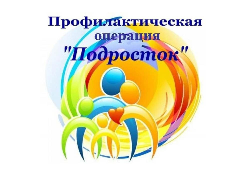 Межведомственная профилактическая акция «Подросток».