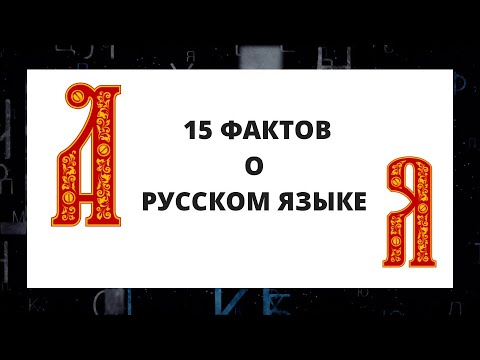 15 фактов о русском языке.